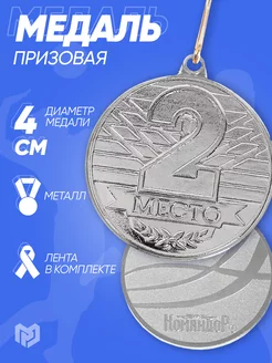 Медаль спортивная наградная серебро, 2 место