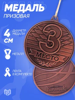 Медаль спортивная наградная 3 место бронза