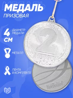 Медаль призовая спортивная 2 место, на ленте