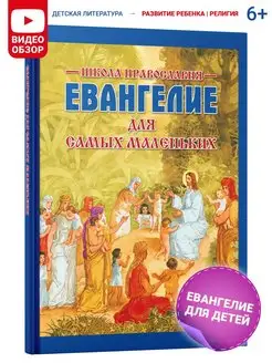 Книга Евангелие для детей, Библия для самых маленьких