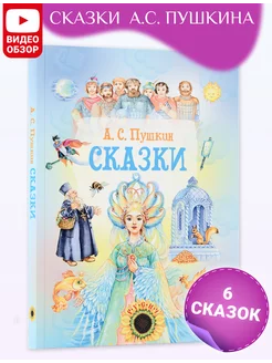 Книга Сказки в подарок. Сборник сказок Пушкина А.С