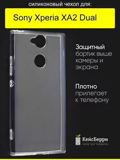 Чехол для Sony Xperia XA2 Dual, серия Clear