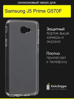 Чехол для Samsung Galaxy J5 Prime G570F, серия Clear