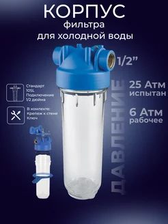 Корпус фильтра для холодной воды прозрачный 10SL 1 2"