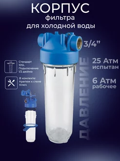 Корпус фильтра для холодной воды прозрачный 10SL 3 4"