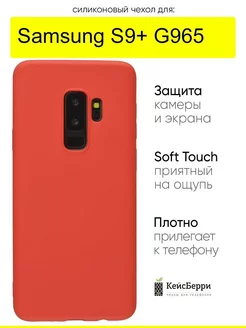 Чехол для Samsung Galaxy S9+ G965, серия Soft