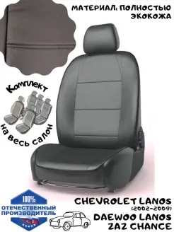 Авточехлы на Chevrolet Lanos Daewoo Lanos ZAZ Chance