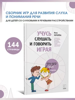 Учусь слушать и говорить играя. 3-е издание, дополненное