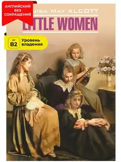 Маленькие женщины. Little Women