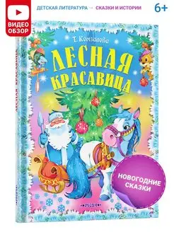 Книга для детей Лесная красавица, новогодние сказки