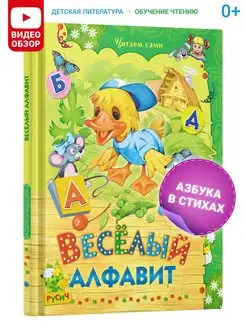 Веселый алфавит, стихи для малышей. Читаем сами