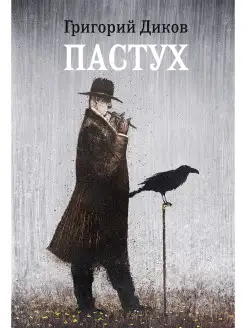 "Пастух"