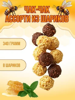 Чак-чак ассорти 340 гр