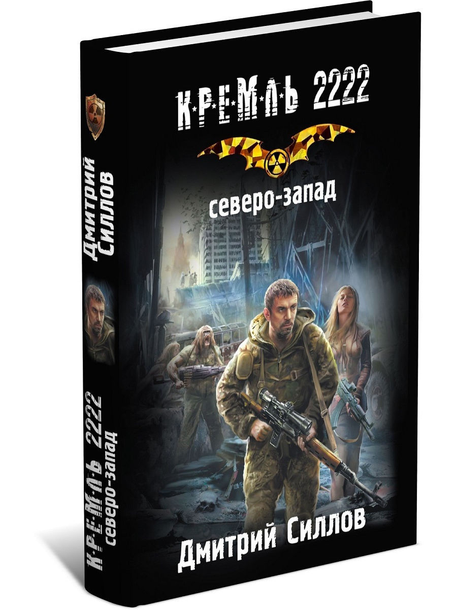 Книги дмитрия силлова про снайпера. Книга Дмитрия Силлова Кремль 2222.