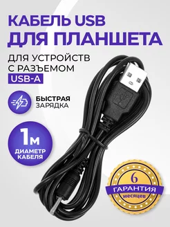 Кабель USB для планшета Android со штекером 0,7х2,5мм