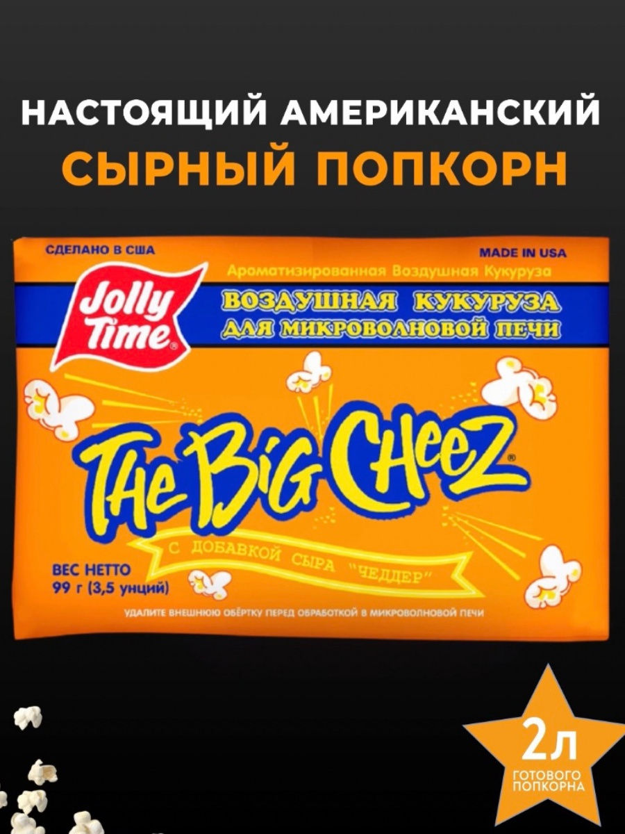 Попкорн jolly time. Американский попкорн Jolly time. Сырный попкорн Jolly time. Американский попкорн для микроволновки Jolly time. Сырный попкорн для микроволновки Jolly time.