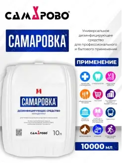 Дезинфицирующее средство Самаровка 10 литров