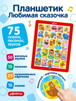 Интерактивная музыкальная игрушка Любимая сказочка2873