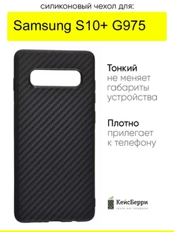 Чехол для Samsung Galaxy S10+ G975, серия Carboniferous