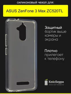 Чехол для ZenFone 3 Max ZC520TL (X008D), серия Clear