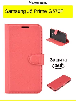 Чехол для Samsung Galaxy J5 Prime G570F, серия PU