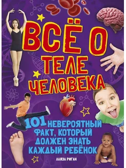 Всё о теле человека