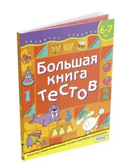 Книга для детей Большая книга тестов. 6-7 лет