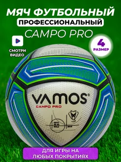 Футбольный мяч профессиональный 4 размер Campo Pro