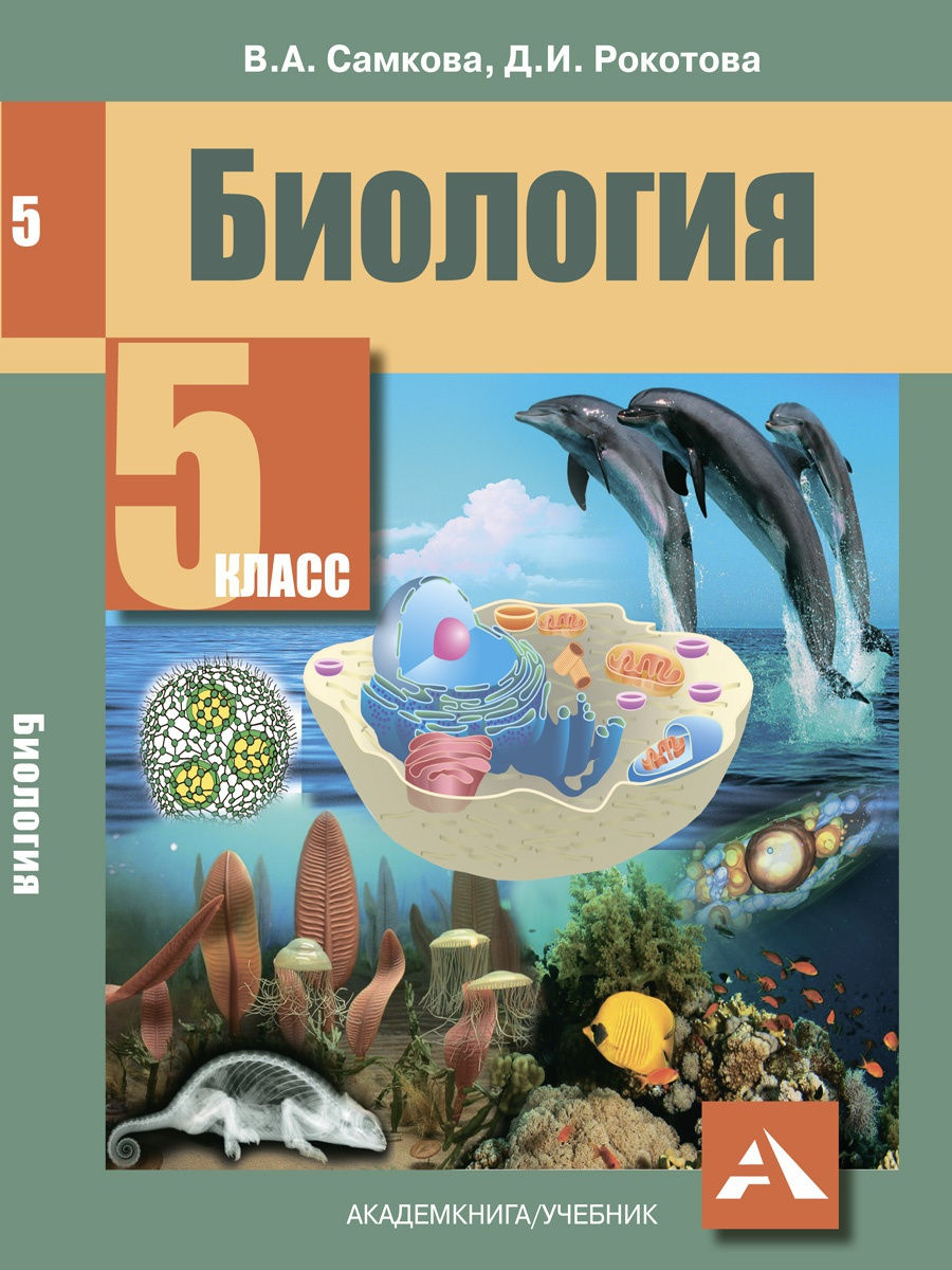 Биология 5 класс учебник 10. Учебник по биологии 5 класс. Биология. 5 Класс. Учебник. Биология книжка 5 класс. Биология 5 класс учебник ФГОС.