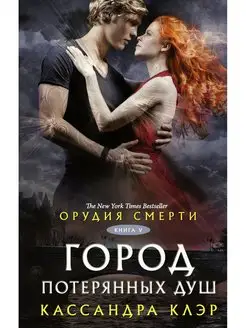 Орудия смерти. Город потерянных душ книга 5