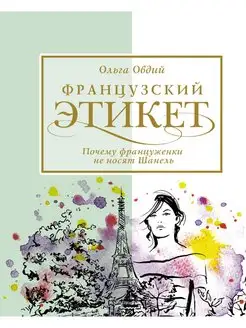 Французский этикет. Почемуфранцуженки не носят Шанель