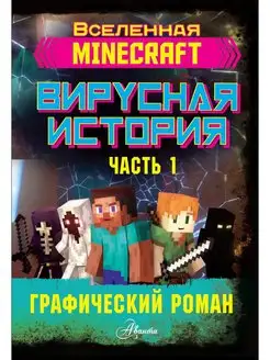 Minecraft. Вирусная история. Часть 1