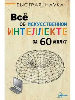 Всё об искусственном интеллекте за 60