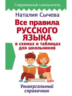 Все правила русского языка в схемах и таблицах для