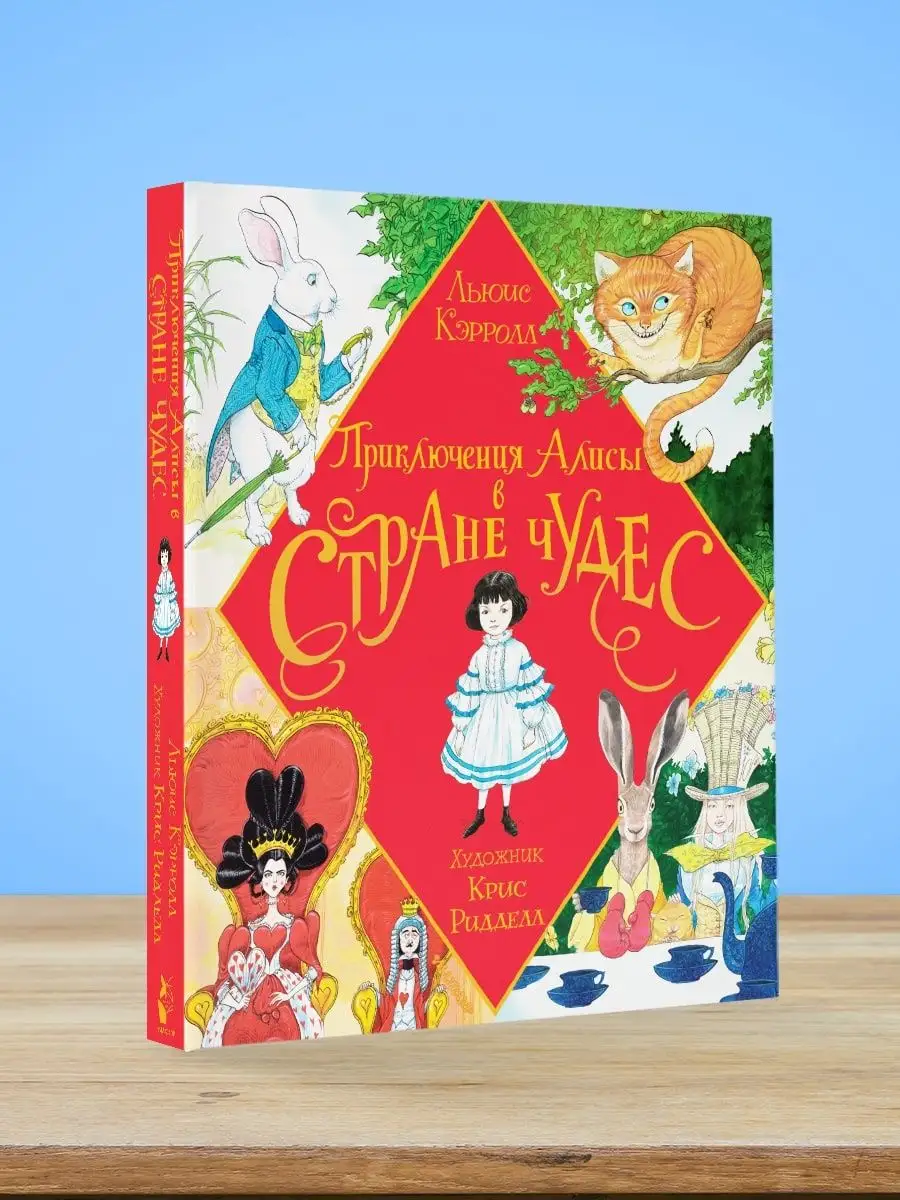 Льюис Кэрролл: Приключения Алисы в Стране Чудес. Тканевая обложка (520155)