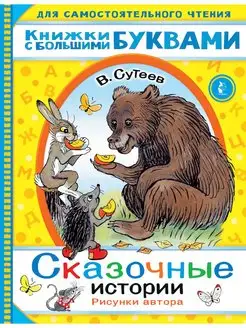 Сказочные истории