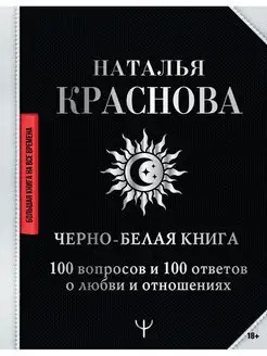 Черно-белая книга. 100 вопросов и 100