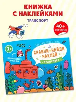 Книжка с наклейками, ТРАНСПОРТ, 21,5х16см, 4л