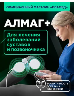 Аппарат магнитотерапии АЛМАГ+