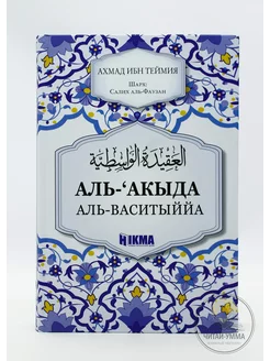 Книга "Аль-акыда аль-Васатыййа" шарх Фаузан Ибн Теймия