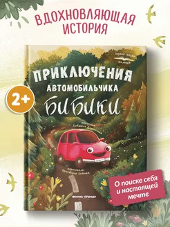 Приключения автомобильчика Бибики Первая книга малыша