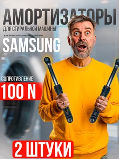 Амортизаторы стиральных машин Samsung Самсунг 100N