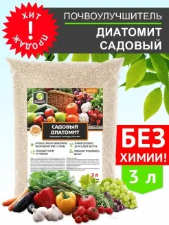 Почвоулучшитель диатомит садовый 3л