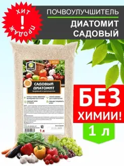 Почвоулучшитель диатомит садовый 1л