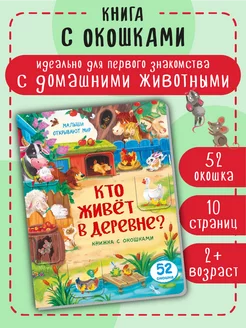 Книга для малышей с окошками Виммельбух про животных