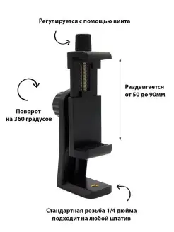 Держатель для телефона на штатив поворотный 50-90мм