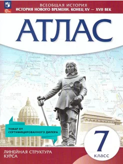 История нового времени 7 класс. Конец XV - XVII вв. Атлас