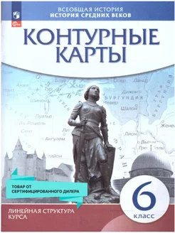 Контурные карты История Средних веков 6 класс