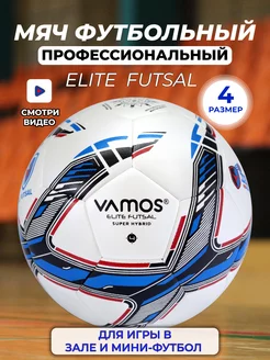 Футбольный мяч профессиональный 4 размер ELITE FUTSAL