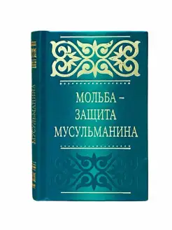 Карманная книга "Мольба - защита мусульманина". Сборник дуа